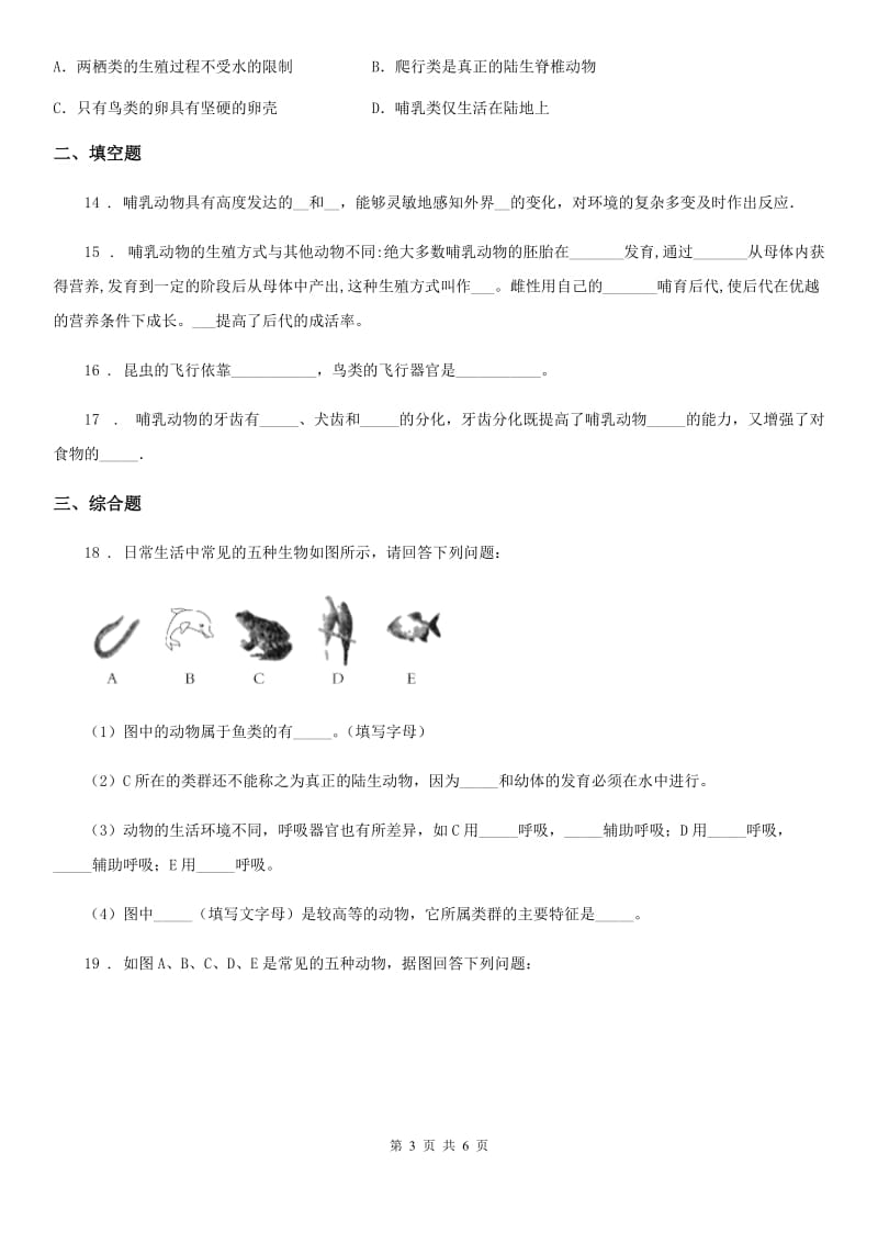 人教版（新课程标准）七年级上册生物 第四章 多种多样的动物 单元测试题_第3页