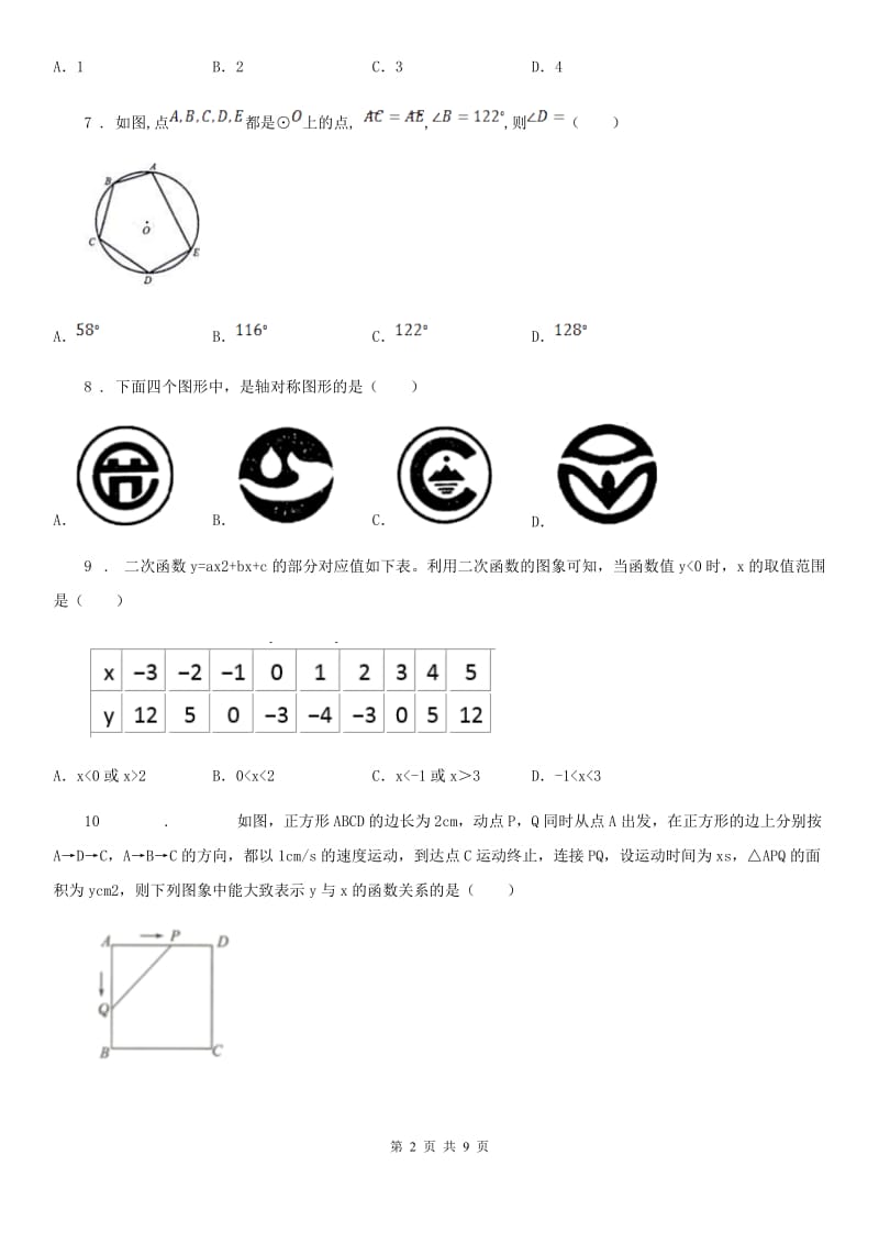 湘教版中考数学3月模拟试题_第2页