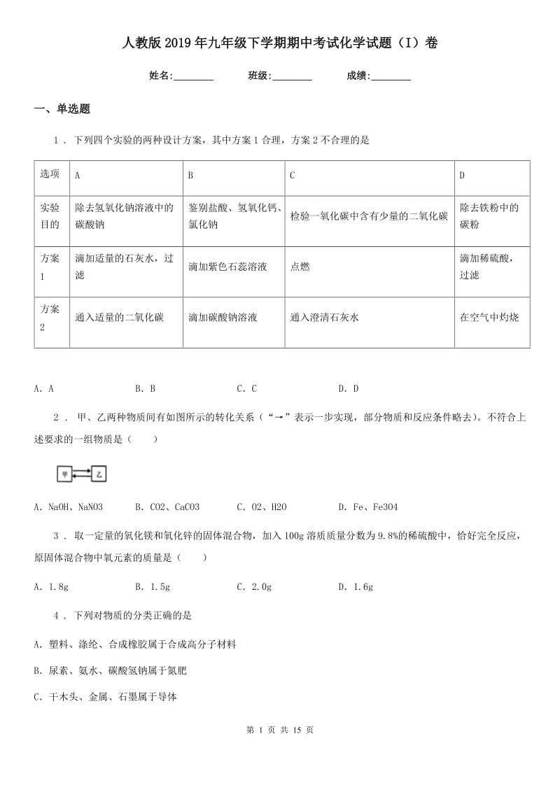 人教版2019年九年级下学期期中考试化学试题（I）卷（模拟）_第1页