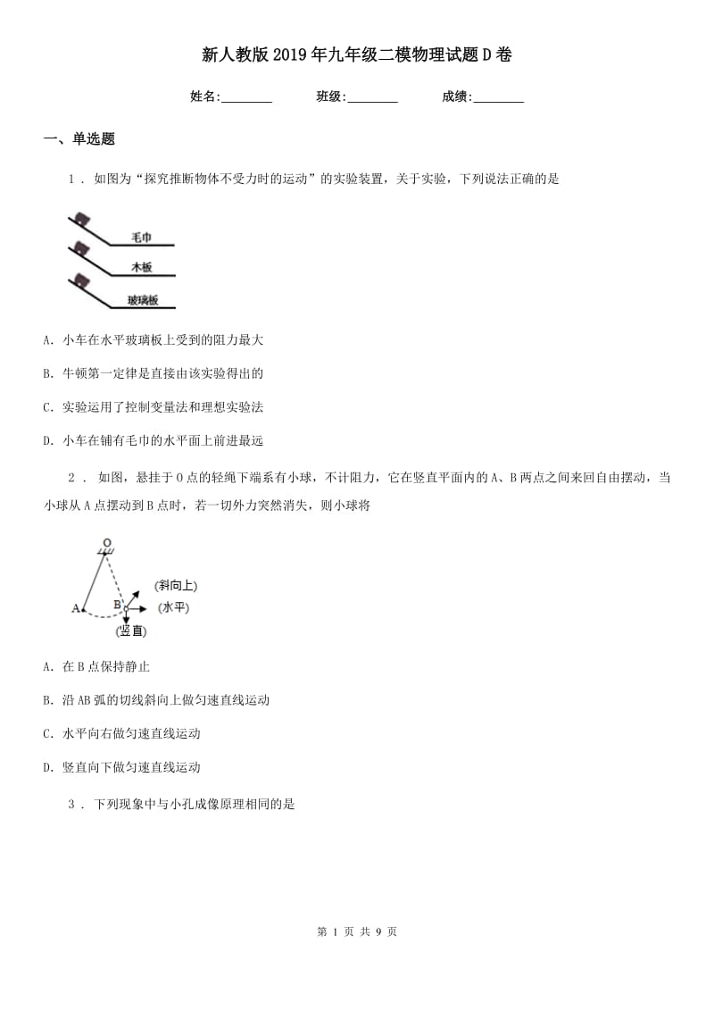 新人教版2019年九年级二模物理试题D卷_第1页