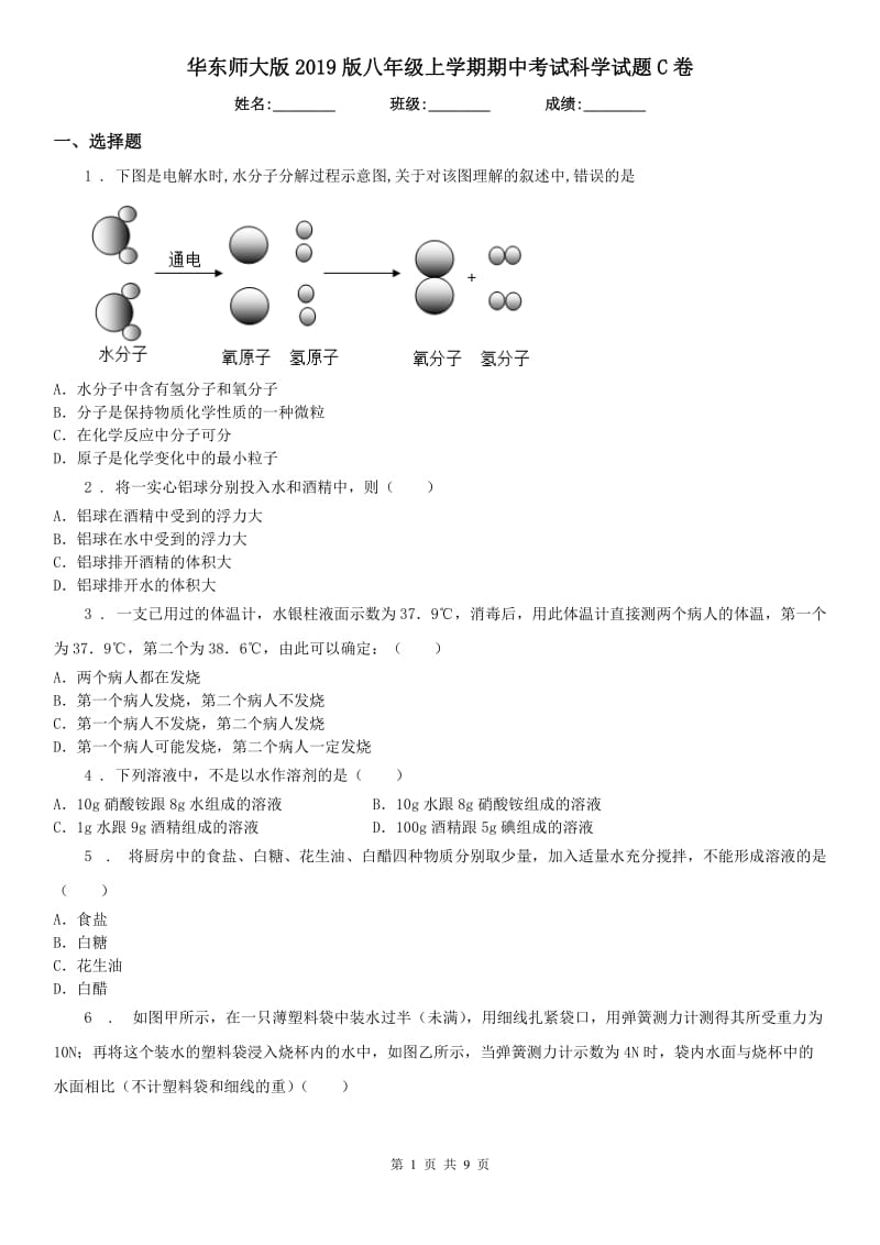 华东师大版2019版八年级上学期期中考试科学试题C卷_第1页