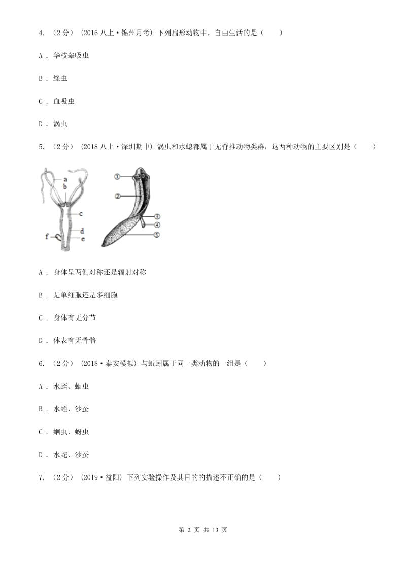 苏科版 八年级上学期生物第一次月考试卷(模拟)_第2页