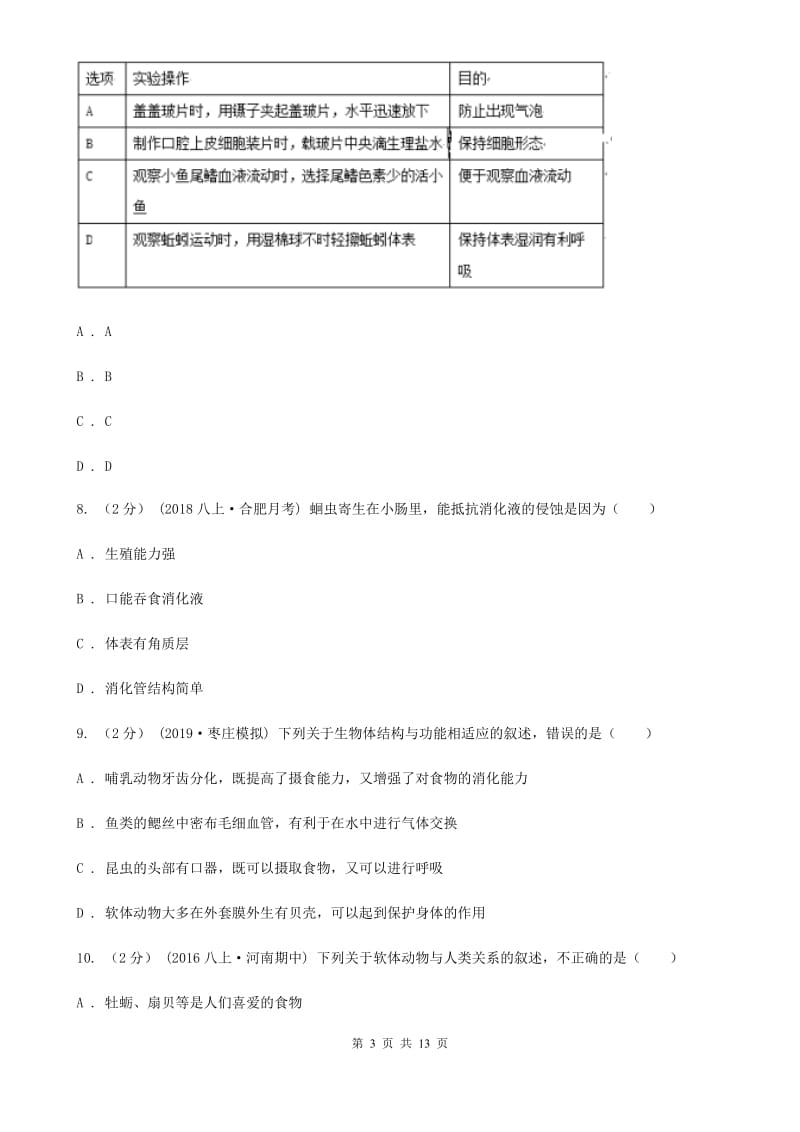 苏科版 八年级上学期生物第一次月考试卷(模拟)_第3页