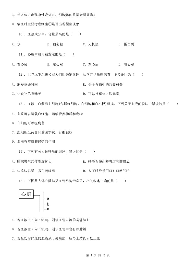 人教版（新课程标准）2019年七年级下学期期中考试生物试题（II）卷（模拟）_第3页