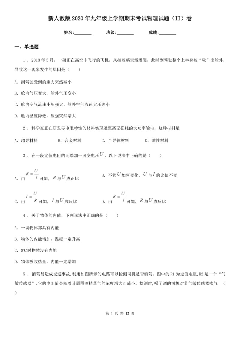 新人教版2020年九年级上学期期末考试物理试题（II）卷_第1页