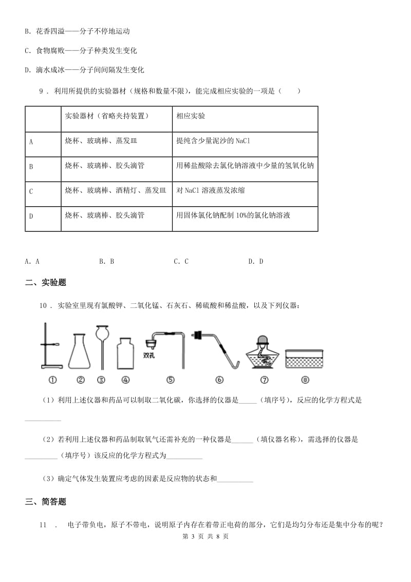 人教版九年级联考模拟卷化学试题_第3页