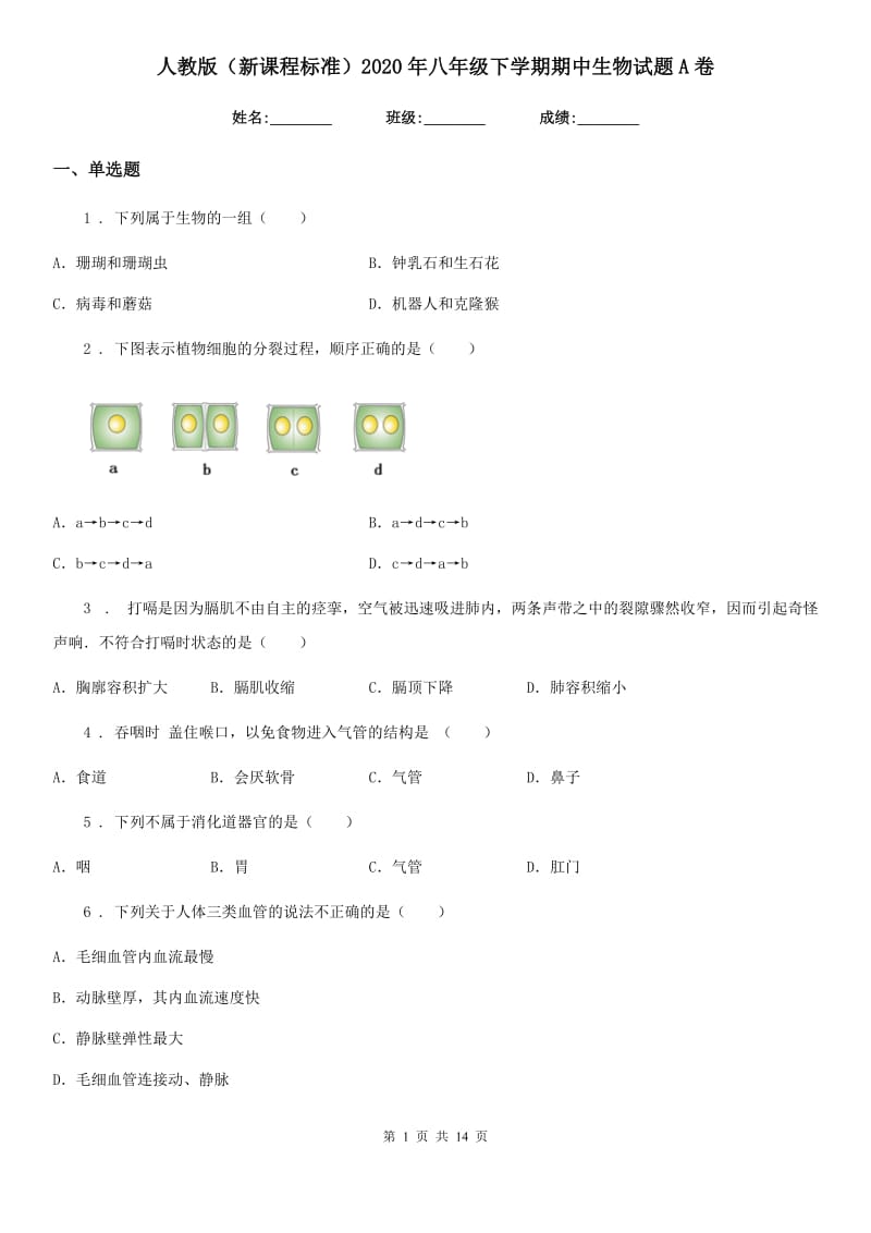 人教版（新课程标准）2020年八年级下学期期中生物试题A卷_第1页