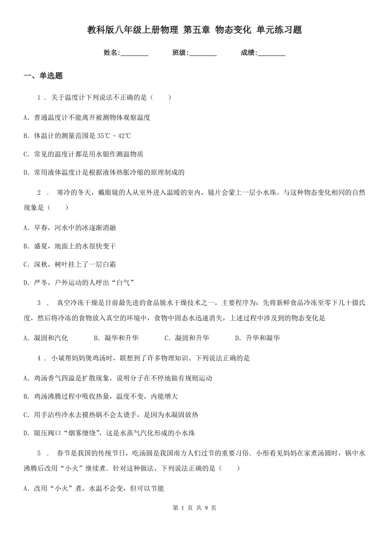 教科版八年级上册物理 第五章 物态变化 单元练习题_第1页