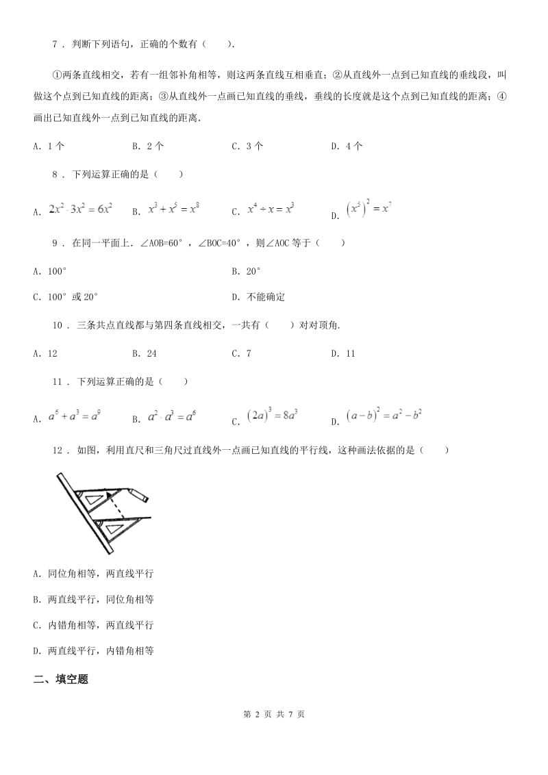 人教版2020年（春秋版）七年级下学期期中考试数学试题（II）卷新版_第2页