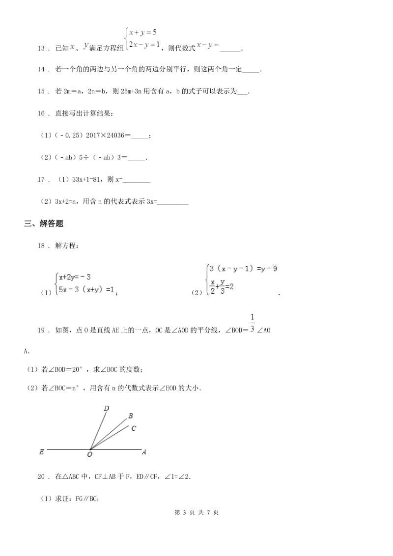 人教版2020年（春秋版）七年级下学期期中考试数学试题（II）卷新版_第3页