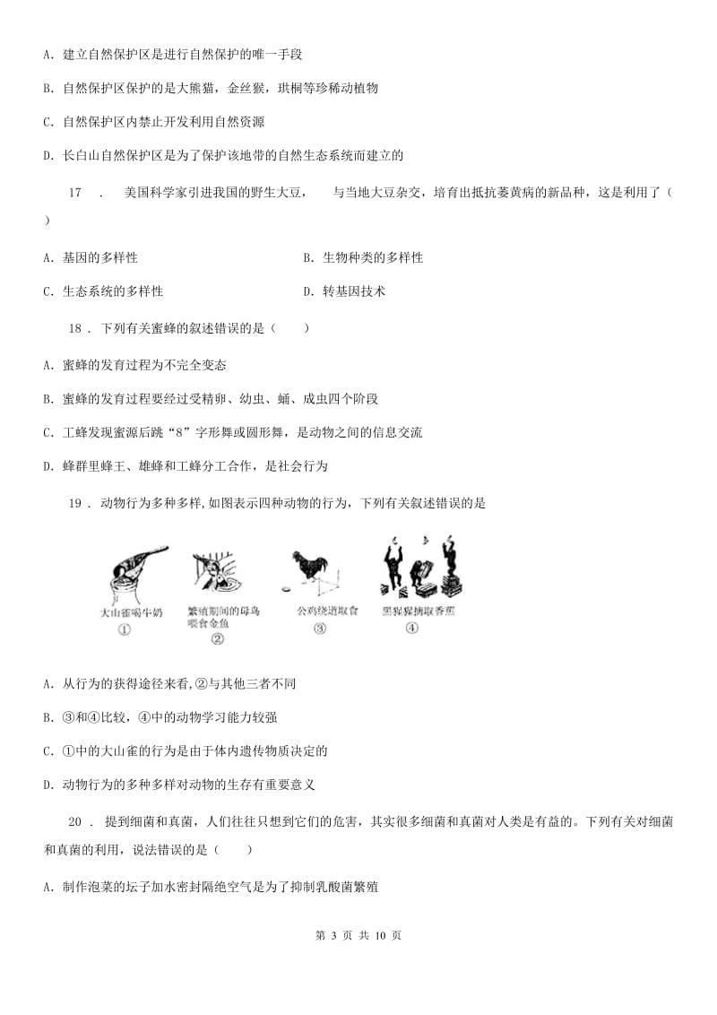 人教版（新课程标准）2020版八年级上学期期末考试生物试题（II）卷新编_第3页