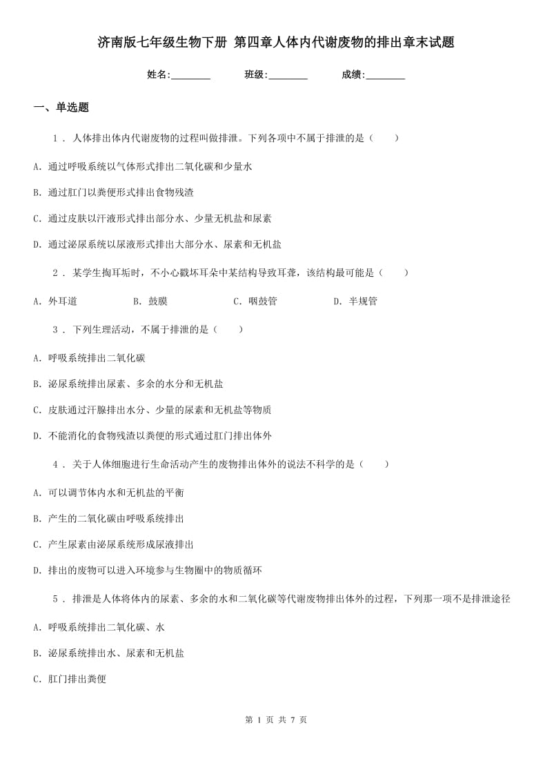 济南版七年级生物下册 第四章人体内代谢废物的排出章末试题_第1页