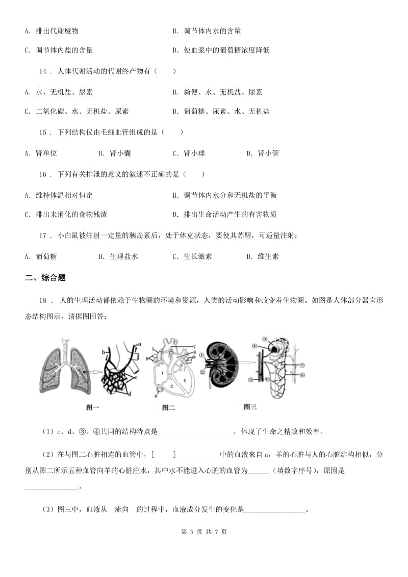 济南版七年级生物下册 第四章人体内代谢废物的排出章末试题_第3页