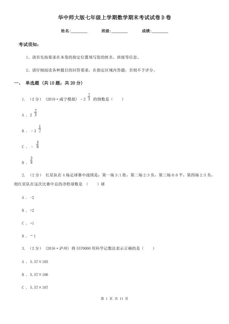 华中师大版七年级上学期数学期末考试试卷D卷(模拟)_第1页