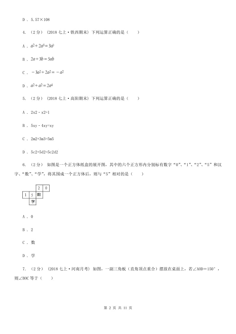 华中师大版七年级上学期数学期末考试试卷D卷(模拟)_第2页