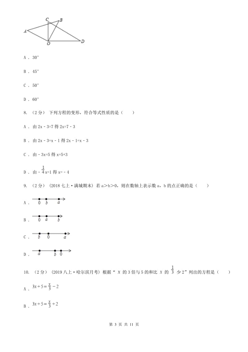 华中师大版七年级上学期数学期末考试试卷D卷(模拟)_第3页