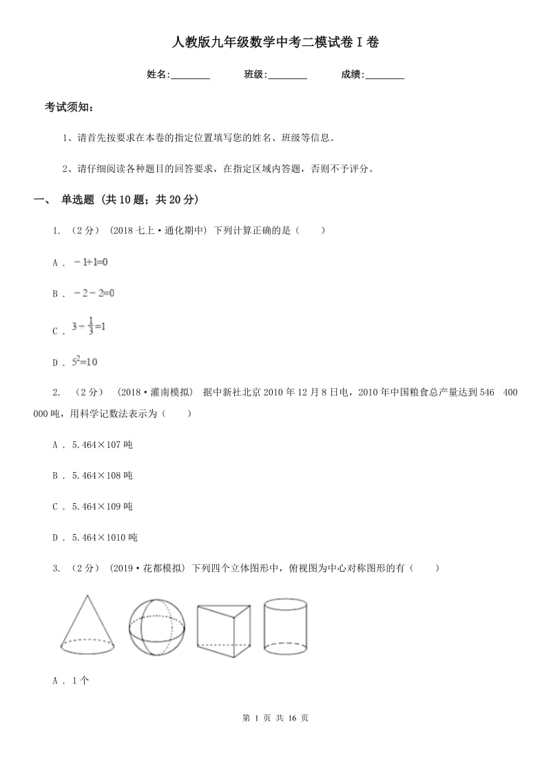 人教版九年级数学中考二模试卷I卷（练习）_第1页