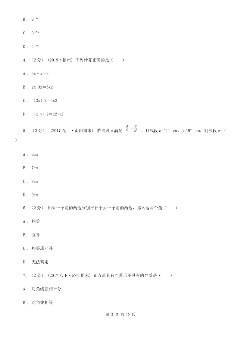 人教版九年级数学中考二模试卷I卷（练习）_第2页