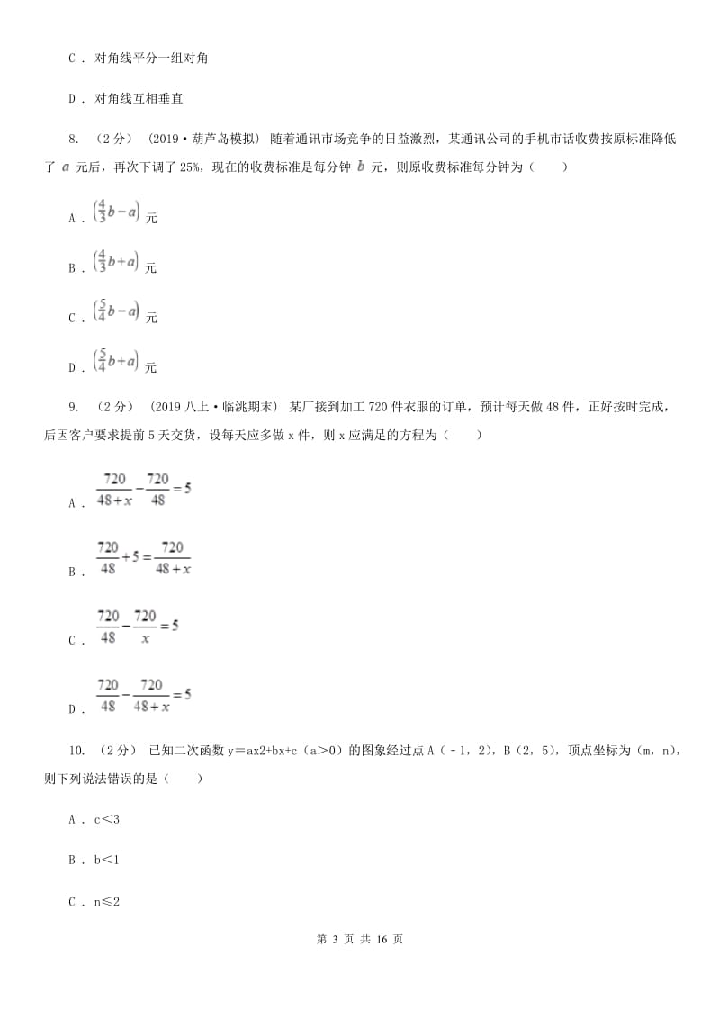 人教版九年级数学中考二模试卷I卷（练习）_第3页