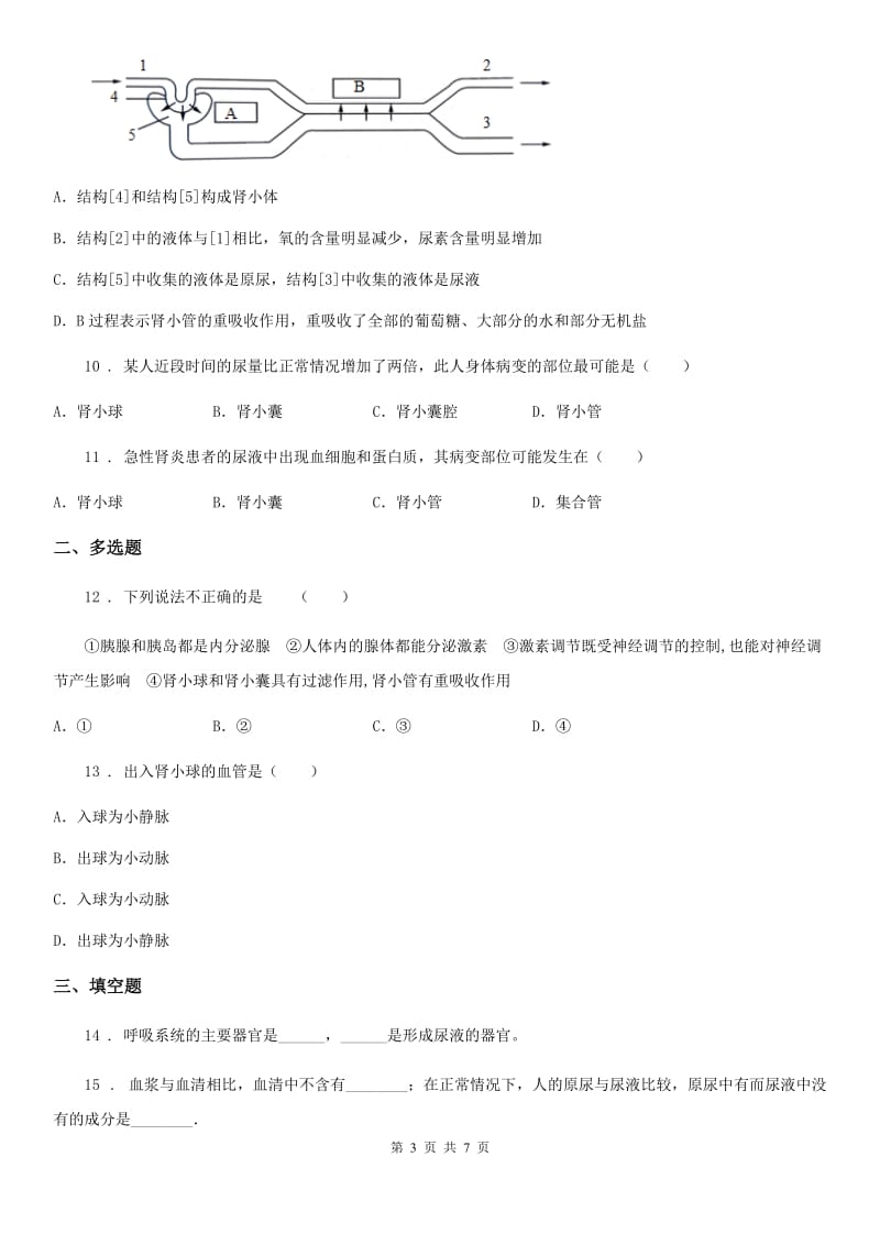 北师大版七年级下册生物巩固训练 11.2尿的形成与排出_第3页