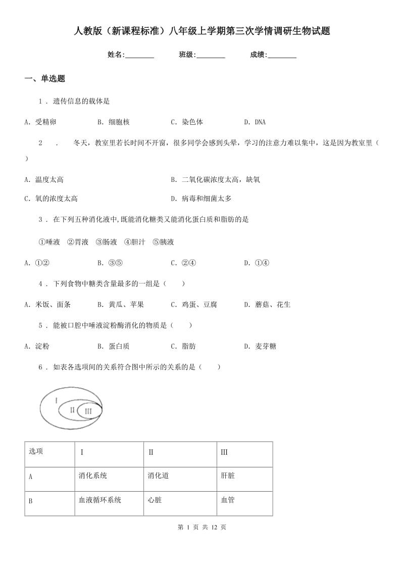 人教版（新课程标准）八年级上学期第三次学情调研生物试题_第1页