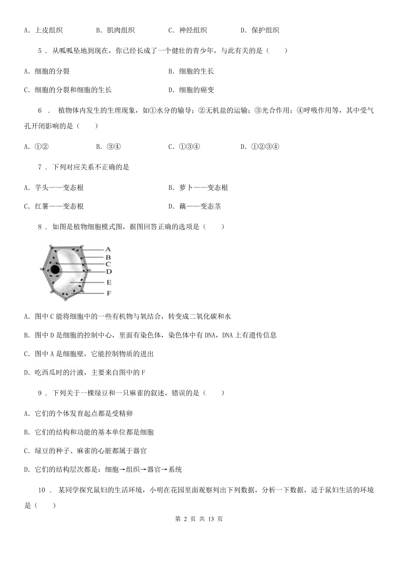 人教版（新课程标准）2019版七年级上学期期末考试生物试题D卷(模拟)_第2页