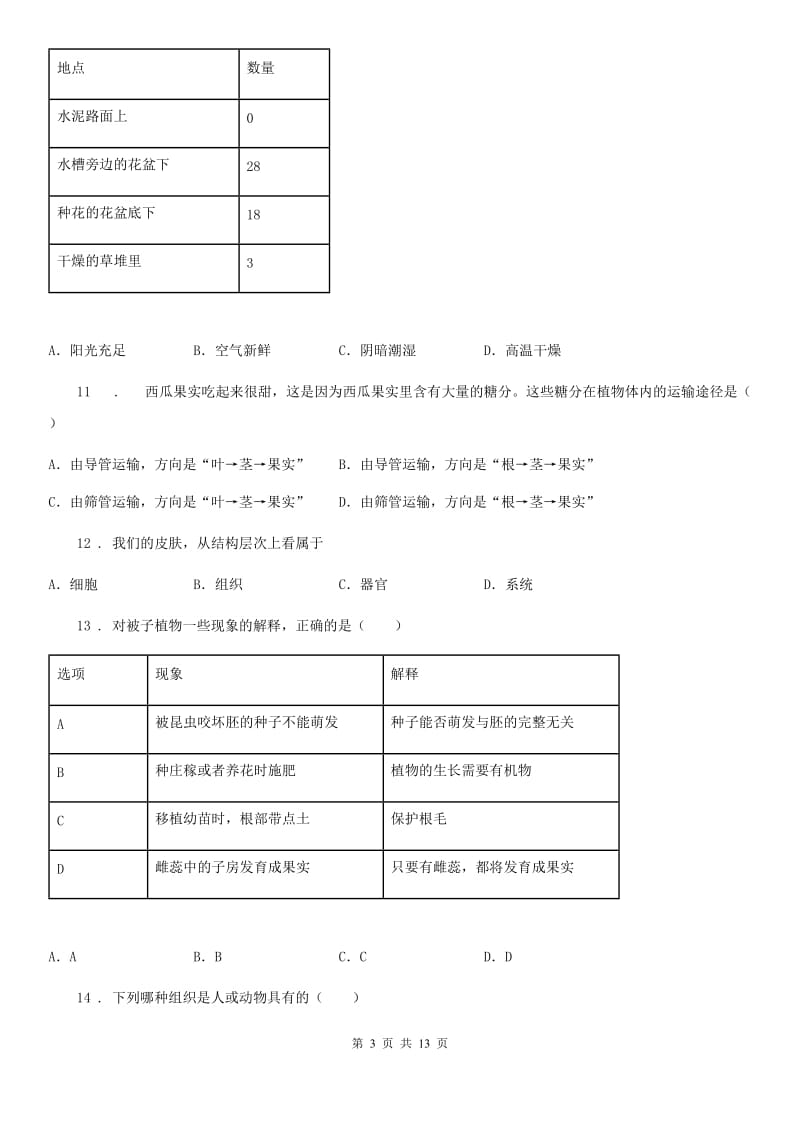 人教版（新课程标准）2019版七年级上学期期末考试生物试题D卷(模拟)_第3页