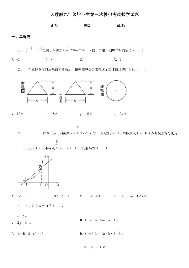 人教版九年级毕业生第三次模拟考试数学试题_第1页