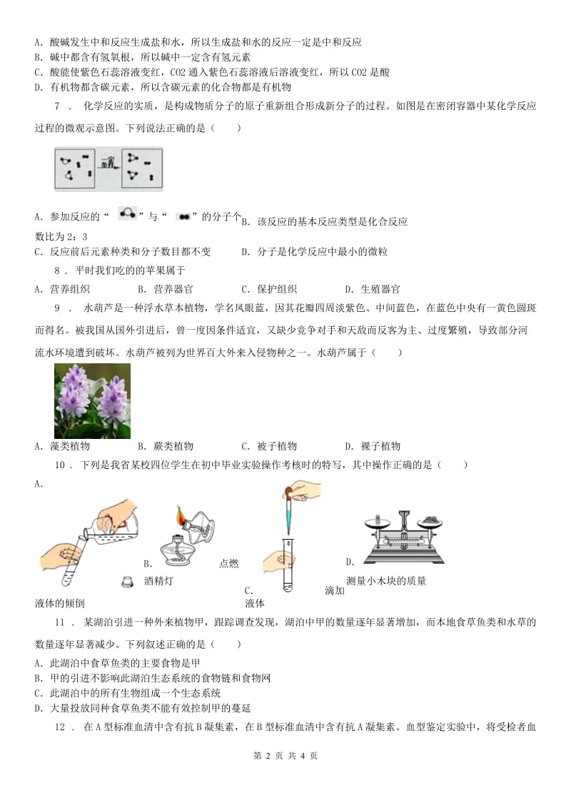 华东师大版2019-2020学年初中毕业生学业考试模拟科学试卷B卷_第2页