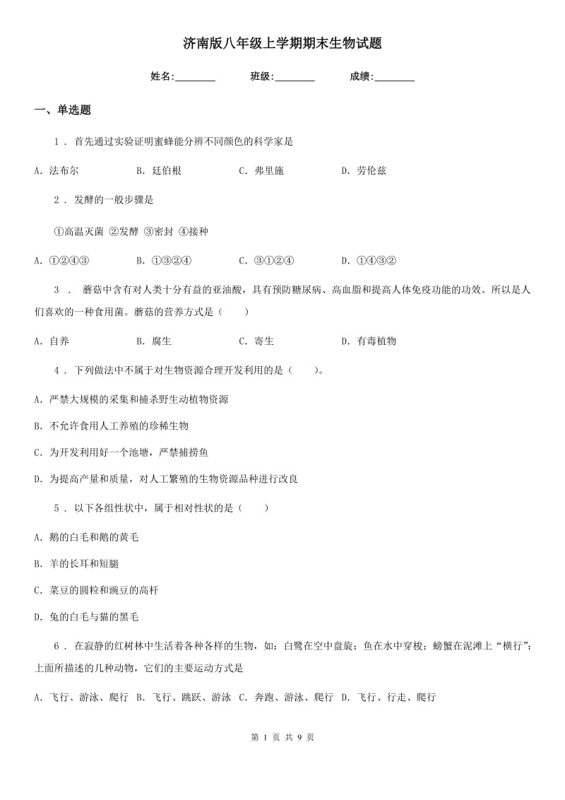 济南版八年级上学期期末生物试题新编_第1页