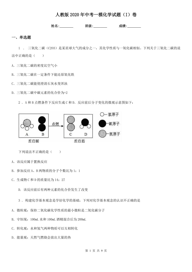 人教版2020年中考一模化学试题（I）卷（模拟）_第1页