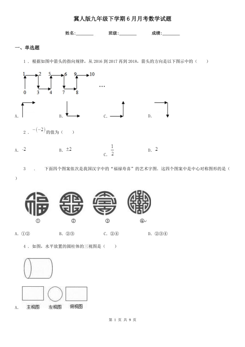 冀人版九年级下学期6月月考数学试题（模拟）_第1页