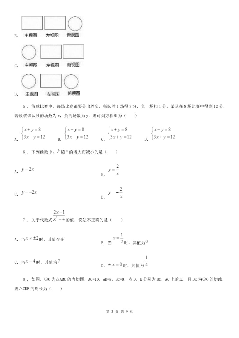 冀人版九年级下学期6月月考数学试题（模拟）_第2页