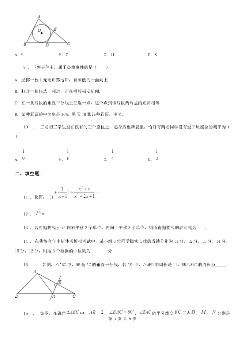 冀人版九年级下学期6月月考数学试题（模拟）_第3页