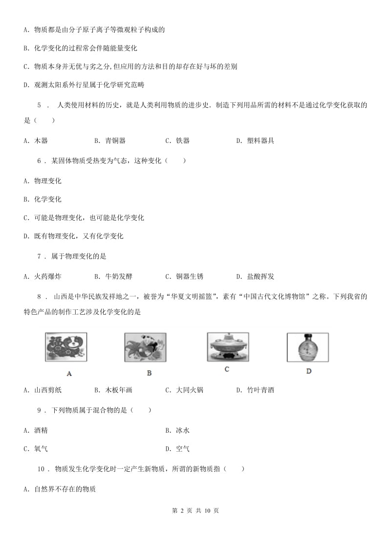 2020版鲁教版九年级上册第一单元第一节 化学真奇妙（I）卷_第2页