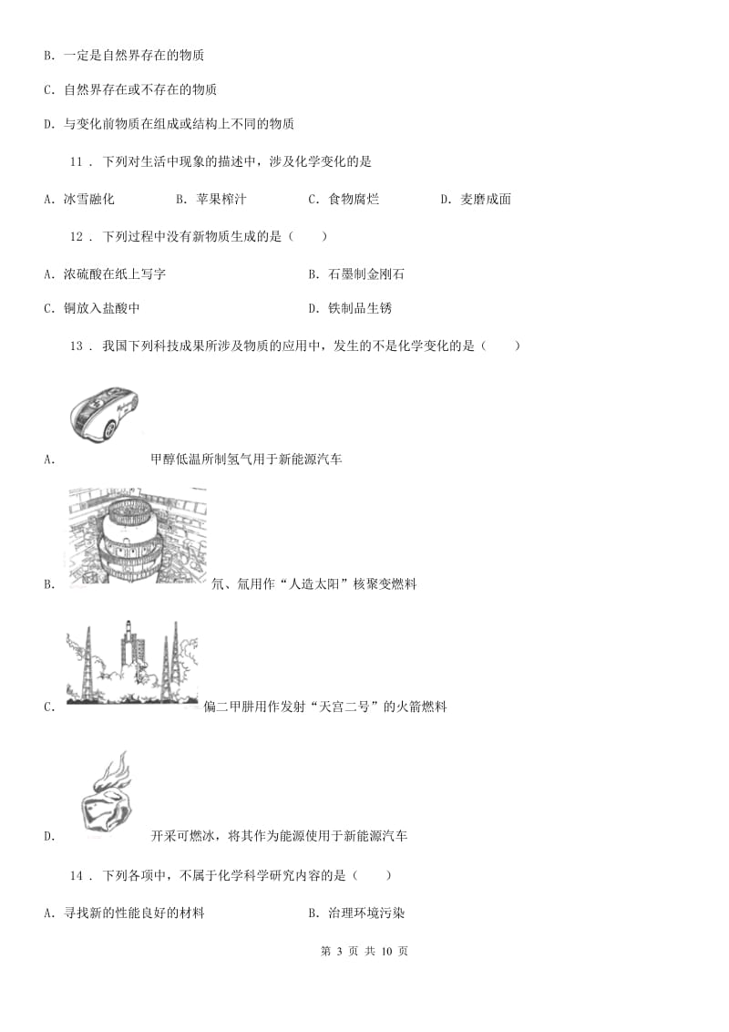 2020版鲁教版九年级上册第一单元第一节 化学真奇妙（I）卷_第3页