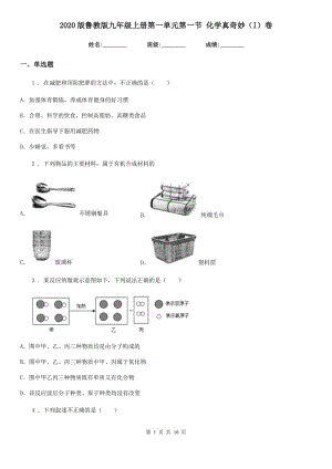 2020版魯教版九年級(jí)上冊(cè)第一單元第一節(jié) 化學(xué)真奇妙（I）卷