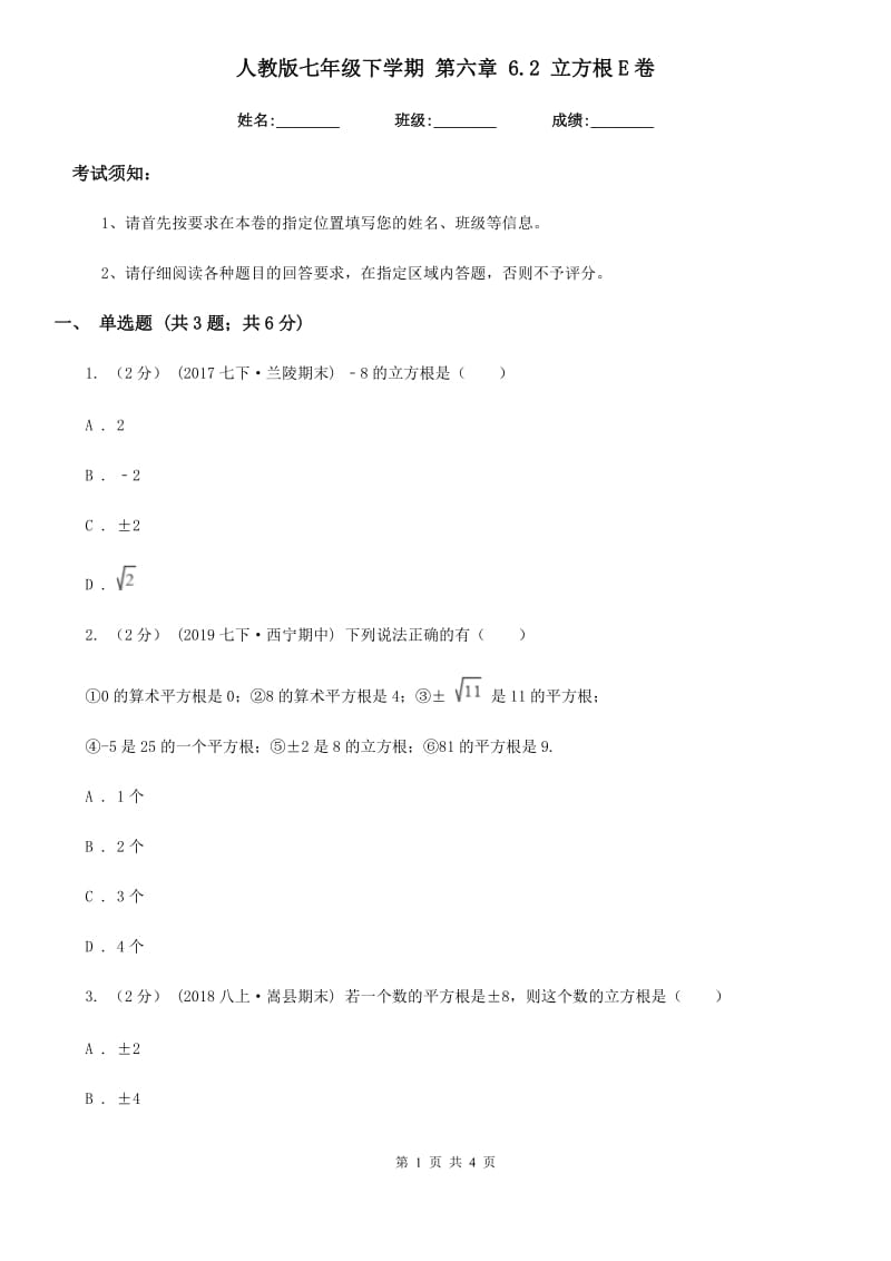 人教版七年级数学下学期 第六章 6.2 立方根E卷_第1页