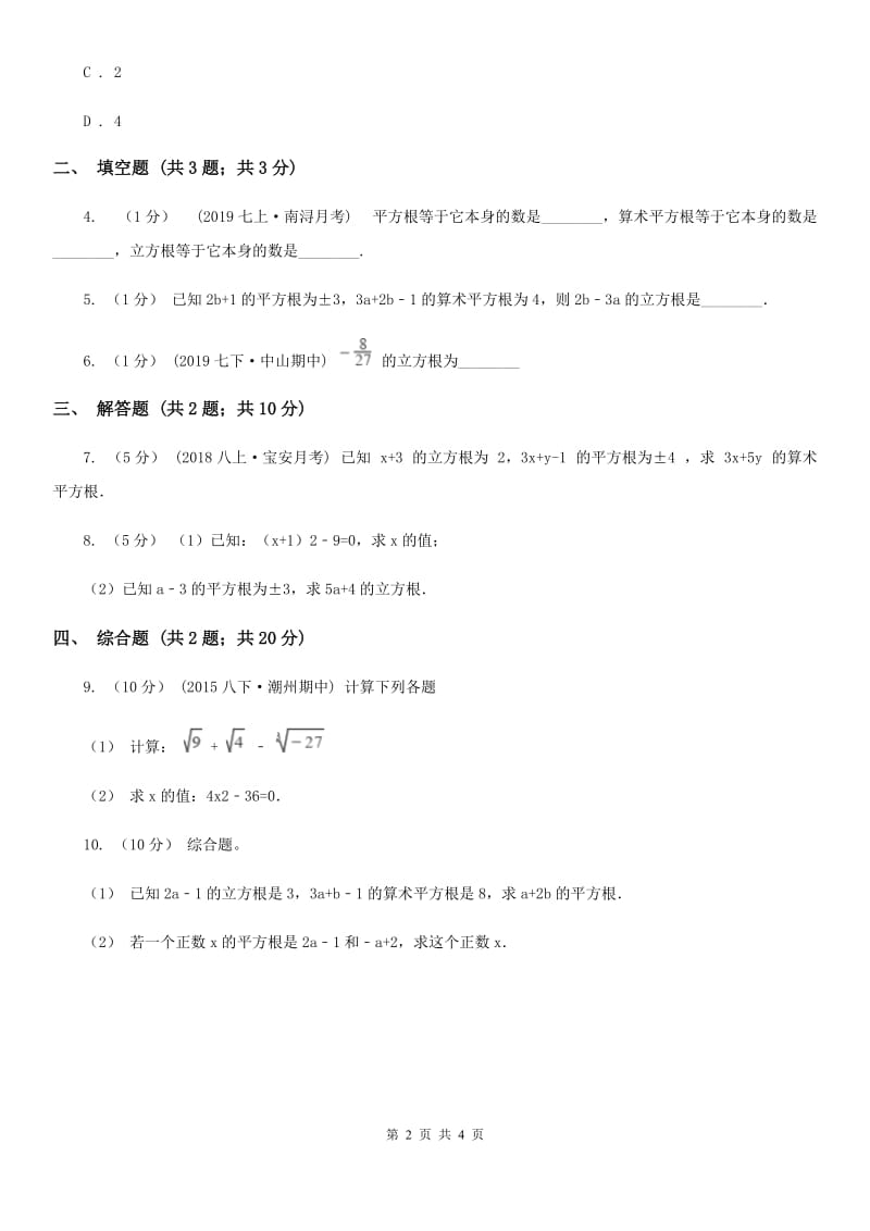 人教版七年级数学下学期 第六章 6.2 立方根E卷_第2页