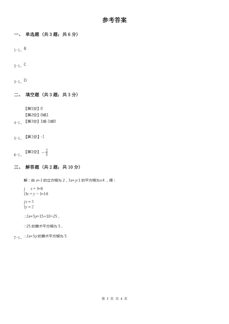 人教版七年级数学下学期 第六章 6.2 立方根E卷_第3页