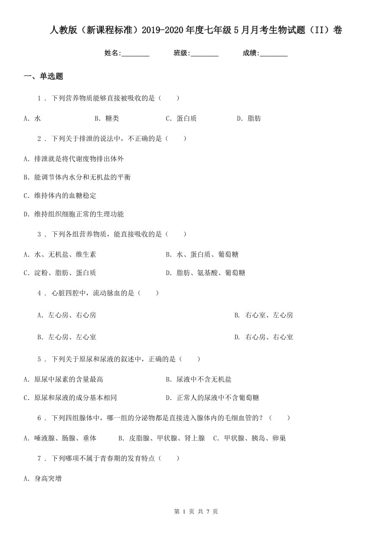 人教版（新课程标准）2019-2020年度七年级5月月考生物试题（II）卷_第1页