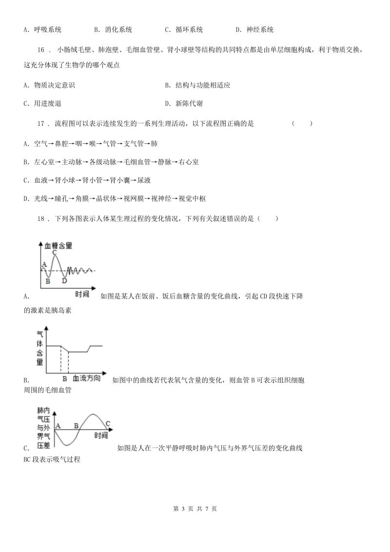 人教版（新课程标准）2019-2020年度七年级5月月考生物试题（II）卷_第3页