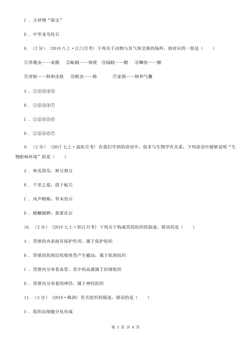 人教版（新课程标准）九年级上学期生物第一次月考试卷_第3页