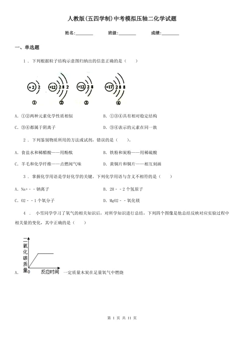 人教版(五四学制)中考模拟压轴二化学试题_第1页