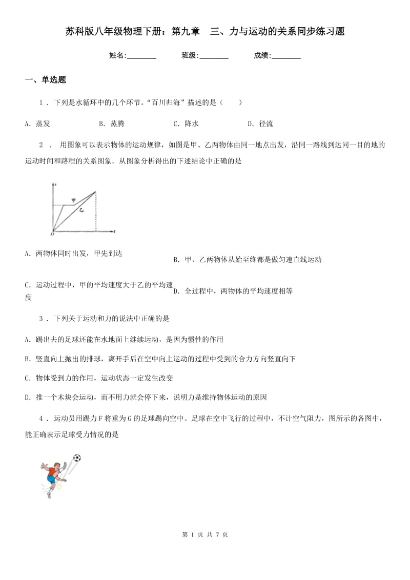 苏科版八年级物理下册：第九章　三、力与运动的关系同步练习题_第1页