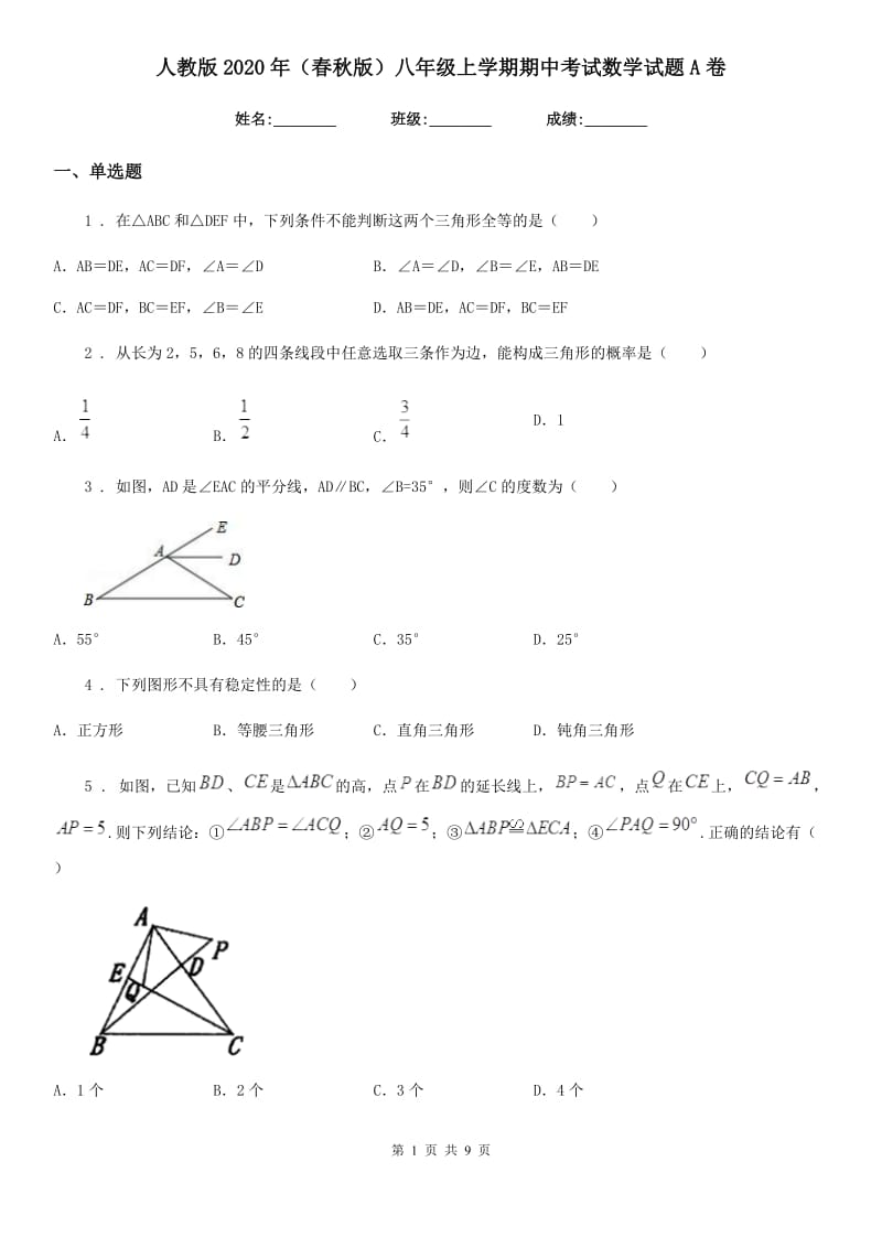 人教版2020年（春秋版）八年级上学期期中考试数学试题A卷_第1页