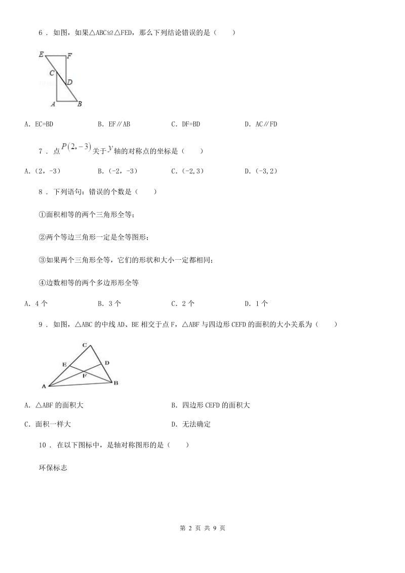 人教版2020年（春秋版）八年级上学期期中考试数学试题A卷_第2页