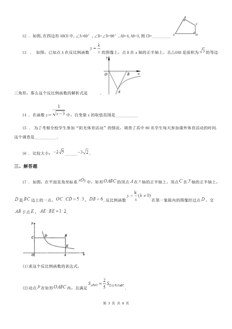 北师大版八年级下学期期末数学试题（模拟）_第3页