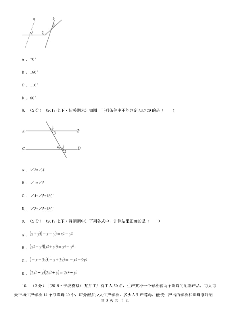 湘教版七年级下学期数学期中考试试卷B卷（练习）_第3页