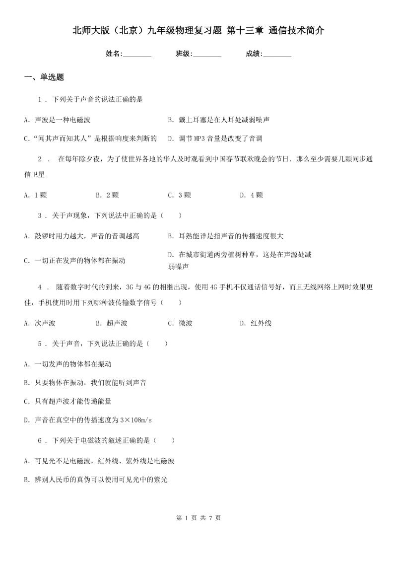 北师大版（北京）九年级物理复习题 第十三章 通信技术简介_第1页